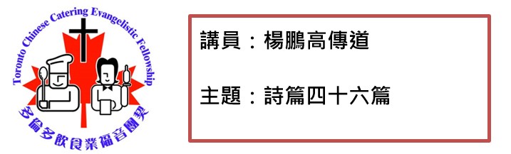 2020年10月6日 詩篇四十六篇