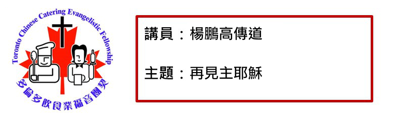 2021年4月6日  再見主耶穌