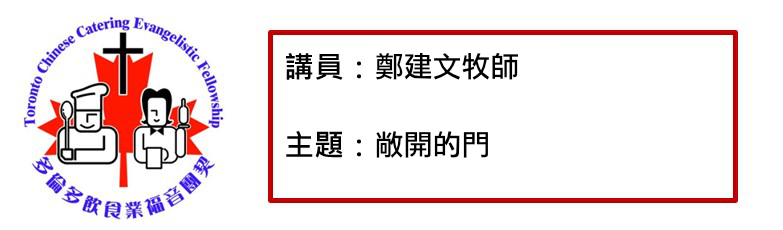 2021年5月18日 敞開的門