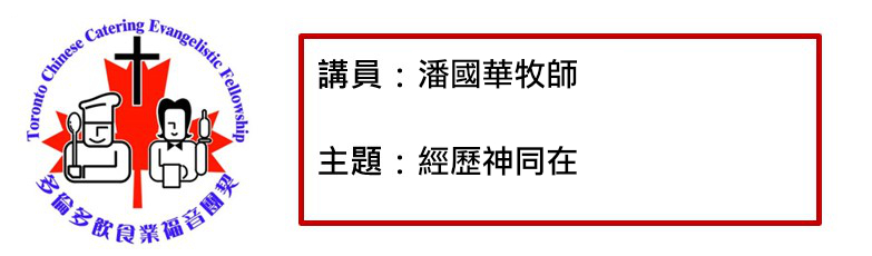 2021年7月6日  潘國華牧師  經歷神同在