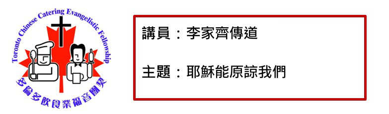 2021年8月03日 李家齊傳道  耶穌能原諒我們