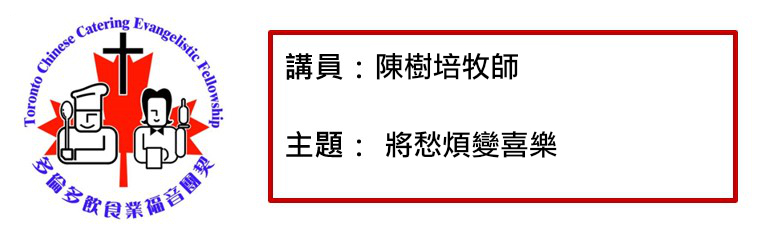 2021年9月7日 將愁煩變喜樂