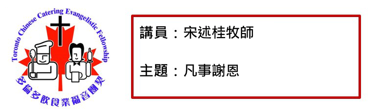 2021年10月19日 凡事謝恩