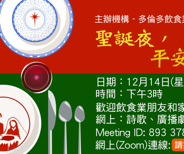2021年12月14日 聖誕夜 平安夜?!