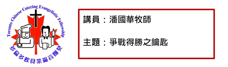 2022年01月11日 爭戰得勝之鑰匙