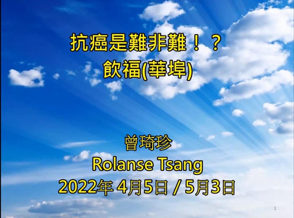 2022年5月3日 抗癌是難非難?!(下)